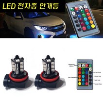 자동차 안개등 LED 원격 칼라체인지 리모컨컨트롤 자동차튜닝용품