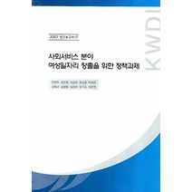 사회서비스 분야 여성일자리 창출을 위한 정책과제, 한국여성정책연구원, 민현주,강민정 등저