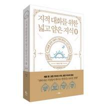지적 대화를 위한 넓고 얕은 지식 제로, 없음