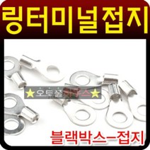 블랙박스 마이너스접지용 링터미널 마이너스 접지단자