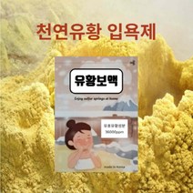 천연입욕제 유황보액 천연유황 법제유황 온천입욕제 바디워시 홈스파 [10mlX10개입], 10개, 0.01l