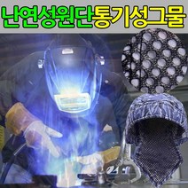 용접두건 용접모자 용접사 보호구 안전두건 화재방지, 1개