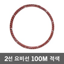 동산 요비선 2선 100M 적색 로비선 산업용 인입선 국산 전기배관 작업요비선 공구설비 입선작업 전선와이어 전선인입공구 배관인입선 파이프요비선 전선자재 작업안내선 전기공구 전설 배