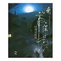 유니오니아시아 암제귀환록 6