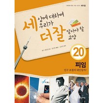 내인생의책 -세상에 대하여 우리가 더 잘 알아야 할 교양. 20, 재키 베일리 저/장선하 역/김호연 감수