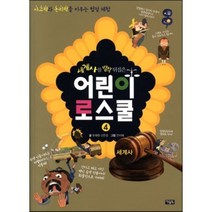세계사를 발칵 뒤집은 어린이 로스쿨 4 : 사고력과 논리력을 키우는 법정 체험, 유재원,신은경 글/안지혜 그림, 아울북