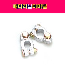 배터리납터미널 밧데리터미날 플러스 마이너스 개별판매 밧데리터미널 납터미널, 플러스 1개