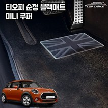 티오피 순정매트 미니 미니쿠퍼 차량용 S형 카매트, 순정L, 베이지실내전좌석(1열+2열)(+150000원)