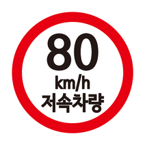 카라반 속도제한 스티커 저속 차량용 스티커, 80, L, 빨+흰
