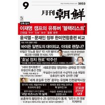 [책서가] 월간 조선 (2023년 9월호)