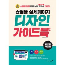 쇼핑몰 상세페이지 디자인 가이드북 3rd -쇼핑몰 창업 관련 누적 조회수 208만 단아쌤 (개정3판)