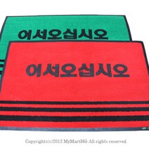 ++티앤북++현관발판 매장용매트 미끄럼방지 업소용 문매트 어서오십시오+++, ++옵션++적색,인쇄(어서오십시오)