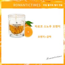리얼 플라워 젤리 캔들 무연향수 수딩 캔들, 타로코 스노우 오렌지