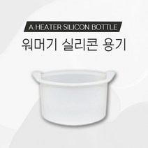 왁싱 워머기 실리콘 용기 전자렌즈 사용가능 왁스 용기, 1개