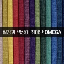 더패브릭 오메가 소파 의자 천갈이 기능성 패브릭 원단, OM#28