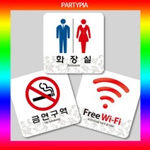 일음쇼핑^^*m파티피아 UV인쇄 95x95 하이그로시 표지판 명패 디자인 알림판 장식문패 안내판 다용도 사무용 안내용일medi^*^, ab*^*선택있슴여자화장실