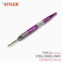 STYLE X 스틸 패널라이너 D 0.15mm Ver 2.0