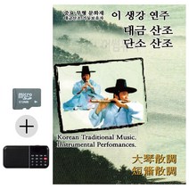 SD카드 + 효도라디오 이생강연주 대금산조 단소산조, 본상품선택