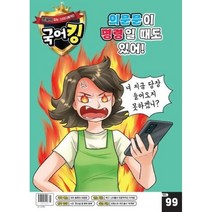 문해력잡는 스터디매거진 국어킹 (주간) : 99호 [2023], 동아이지에듀