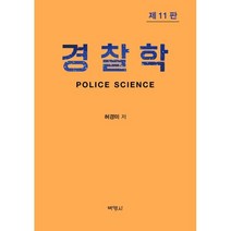 경찰학, 허경미 저, 박영사
