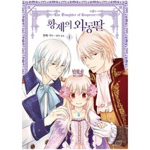 디앤씨미디어 (선택구매) 황제의 외동딸 외전 황궁의 여록담 만화, 만화 황제의 외동딸 4