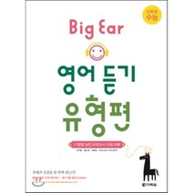 다락원 수능 Big Ear 영어 듣기 유형편 (2014년), 다락원(학습)
