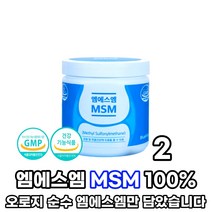 MSM 식이유황 엠애스엠 관절 연골 건강 기능성 원료 100% 식약처 인증 건강기능식품 분말 가루, 2통, 160g