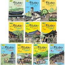 [전집] 만화 나의 문화유산 답사기 세트 (전10권완간) : 우리나라 문화유산 한눈에 쉽게 만화로 보기!, 녹색지팡이(전집)