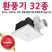 uga123 힘펠 32종 ALL 환풍기 터보 사이클론 휴젠뜨 제로크 플렉스 욕실환풍기 환기시스템, 21.힘펠 제로크환풍기HV3-80X(MD)