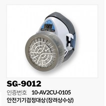 세진물산 방독마스크 SG-9012 정화통포함 산업용 농업용 용접 페인트 단구형, 정화통 포함