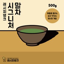 레시피뱅크 유기농 제주 시그니처 말차파우더 500g 말차가루 말차분말 녹차가루 녹차분말 그린티라떼