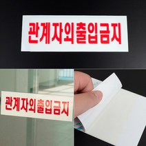 직원 관계자외 출입금지 표지판 접근금지 경고판