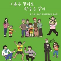 이름은 달라도 마음은 같아, 김수빈,이지혜,임세현,최수련 글그림, 창조와지식