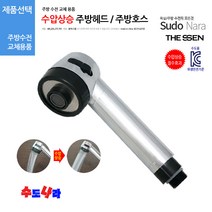 [수도나라] 교체용 수압상승주방헤드 수전 수도꼭지 원홀핸드헤드, 1.수압상승 주방헤드(넓은홈)