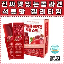 해썹인증 저분자 피쉬 콜라겐 석류스틱 아이들 간식 여성 여자 직장인 회사원 주부 이너뷰티 스페인산 석류과즙 30대 40대 50대 60대 친구 집들이 기념일 생일 선물 추천