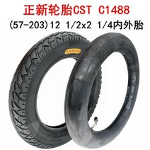 전기자전거 12 1/2x2 1/4 내외부 타이어 솔리드타이어 12.5 인치 진공타이어, 11.Zhengxin57-203 내외부 타이어