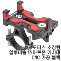 SP 모터스 초경량 알루미늄 스마트폰 거치대 CNC 가공 블랙
