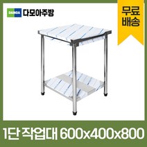 업소용 1단 작업대 폭400mm 스텐 식당 조리대 600 900 1200 1500 1800 600*600*800, 600×400×800
