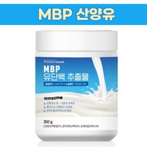 MBP가루 엠비피mbp 산양유단백 산양유 NBP 유기농 락토페린 효능, 선택3_산양유 프로틴400g