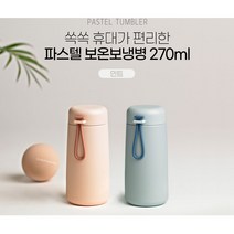 코멕스 스텐 휴대용 보온 보냉병 텀블러 270/350/450/500ml, 5. 파스텔 핑크 270ml