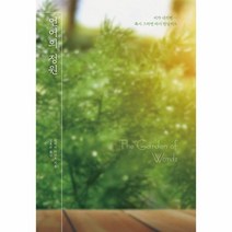 언어의 정원(양장), 상세페이지 참조, 상세페이지 참조, 상세페이지 참조