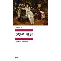 민음사 오만과 편견 (세계문학전집 88), 단품, 제인오스틴