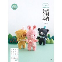바이브리의 손뜨개 인형 수업 : 코바늘로 완성하는 하나뿐인 인형과 소품 22