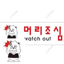 머리조심 표지판 안전수칙 회의실표지판 안내표지판 외부차량주차금지표지판 잠시외출중 계단손잡이 사인물 주
