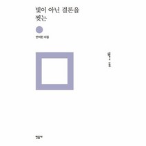 빛이 아닌 결론을 찢는 안미린 시집, 상품명
