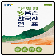 [EBS한국교육방송공사]EBS 고등학생을 위한 다담은 한국사 연표 (봉투형), EBS한국교육방송공사