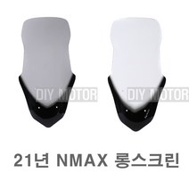 2021년식 NMAX 롱스크린 스크린세트 윈동 윈드스크린 연장스크린, 2021년식투명