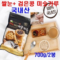 쌀눈 검은콩 검정콩 서리태 찹쌀 보리 현미 미숫가루 직장인 중 고등 학생 아침 저녁 식사 대용 건강한 간식 고소한 미싯가루 100% 국내산 국산 든든한 한끼 무설탕 무방부제