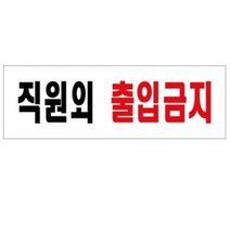 기타 바보사랑[아트사인]아트사인 직원외 출입금지 250x80mm 표지판 0255