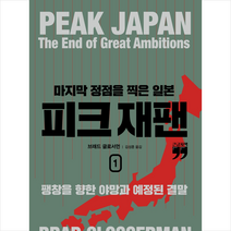 [peakjapan] [김영사]피크 재팬 : 마지막 정점을 찍은 일본 1 (큰글자책), 김영사